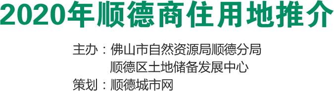 2020年顺德商住用地推介