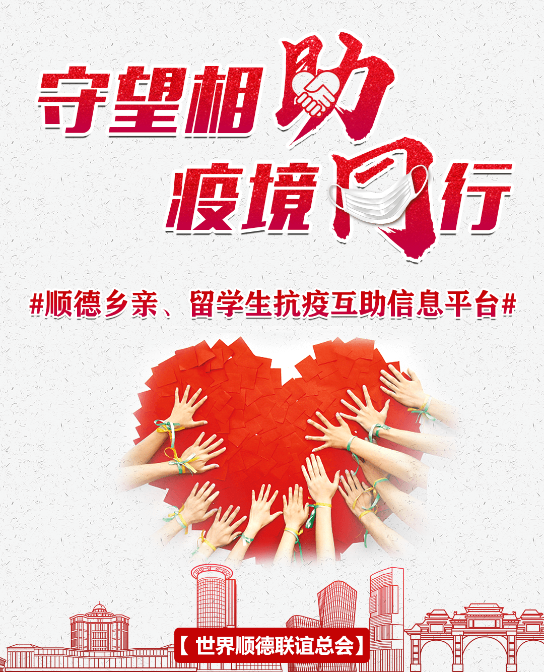 众志成城,共克时艰