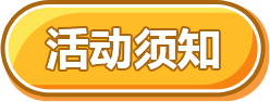 活動須知