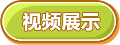 視頻展示