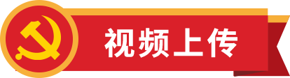 视频上传