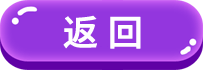 返回
