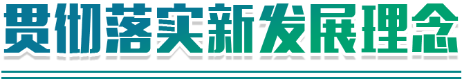 貫徹落實新發展理念