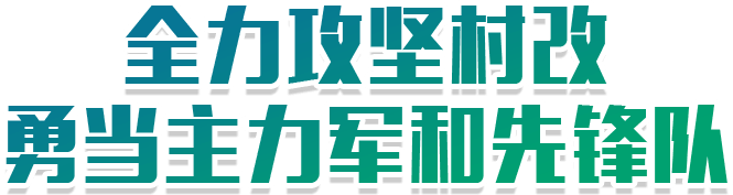 全力攻堅村改 勇當主力軍和先鋒隊