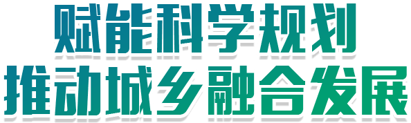 賦能科學規劃 推動城鄉融合發展