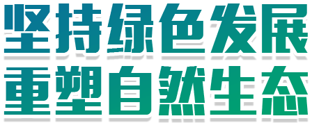 堅持綠色發展 重塑自然生態