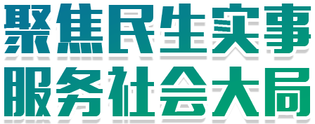 聚集民生實事 服務社會大局