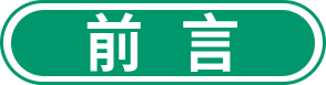 前言